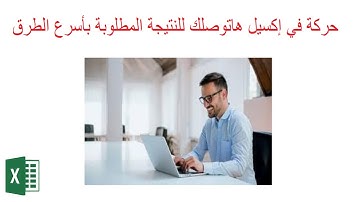 إجراء العمليات الحسابية (الجمع و الطرح و الضرب و القسمة) في اكسيل | بدون معادلات