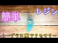 【UVレジン】【100均】簡単！シーグラス風アクセサリーの作り方