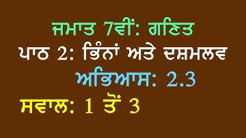 7th Math Chapter 2 Fractions and Decimal Exercise 2.3 Questions Answers 1 to 3 Punjabi Medium