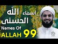 أسماء الله الحسنى 99 جميلة جدا بصوت القارئ رعد الكردي    99
