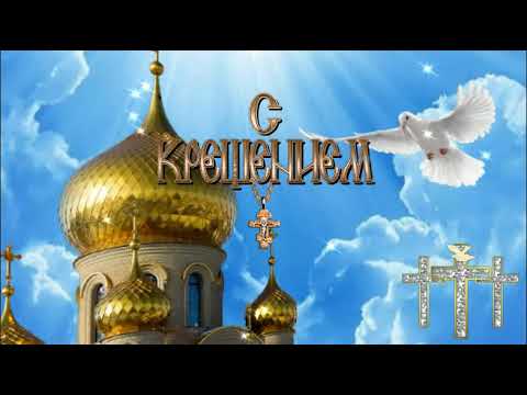 С Крещением Господним! С Богоявлением! Красивое поздравление!