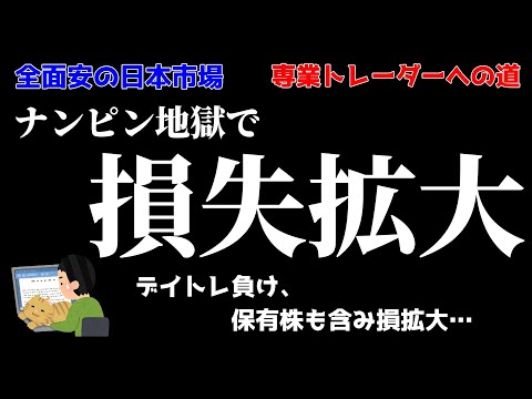 【デイトレ】ナンピン繰り返し損切り…負け／収支報告・明日の好材料銘柄・注目銘柄・決算発表予定・経済指数など【株式投資】