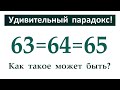 63=64=65 ➜ Удивительный парадокс ➜ Как такое возможно?