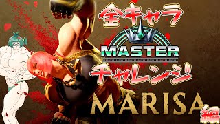 新バージョン来る前にマリーザやらして！！！！【ストリートファイター６】