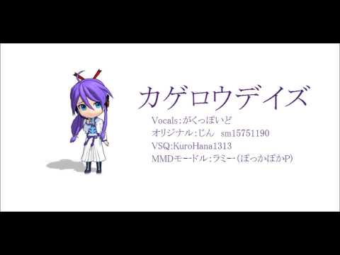 【がくっぽいど】 カゲロウデイズ (Heat Haze Days) 【カーバ】