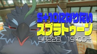 【Splatoon3】なんとかS+10間に合いそうな感じのバンカラ【#ヤギスト】