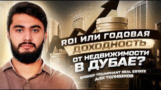 Какая годовая доходность (ROI) от недвижимости в Дубае?