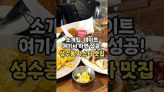 #협찬 🍝 데이트, 소개팅 하기 좋은 성수동 이색적인 피자 파스타 맛집! #shorts