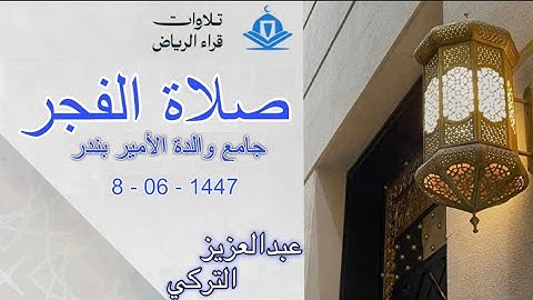 الشيخ عبدالعزيز التركي سورة القصص (وَجَاءَ مِنْ أَقْصَى الْمَدِينَةِ رَجُلٌ يَسْعَىٰ) فجرية