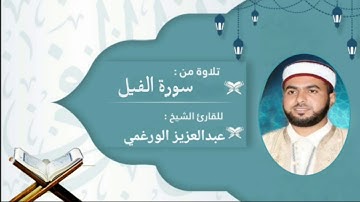 سورة الفيل برواية قالون عن نافع بصوت القارئ عبد العزيز الورغي
