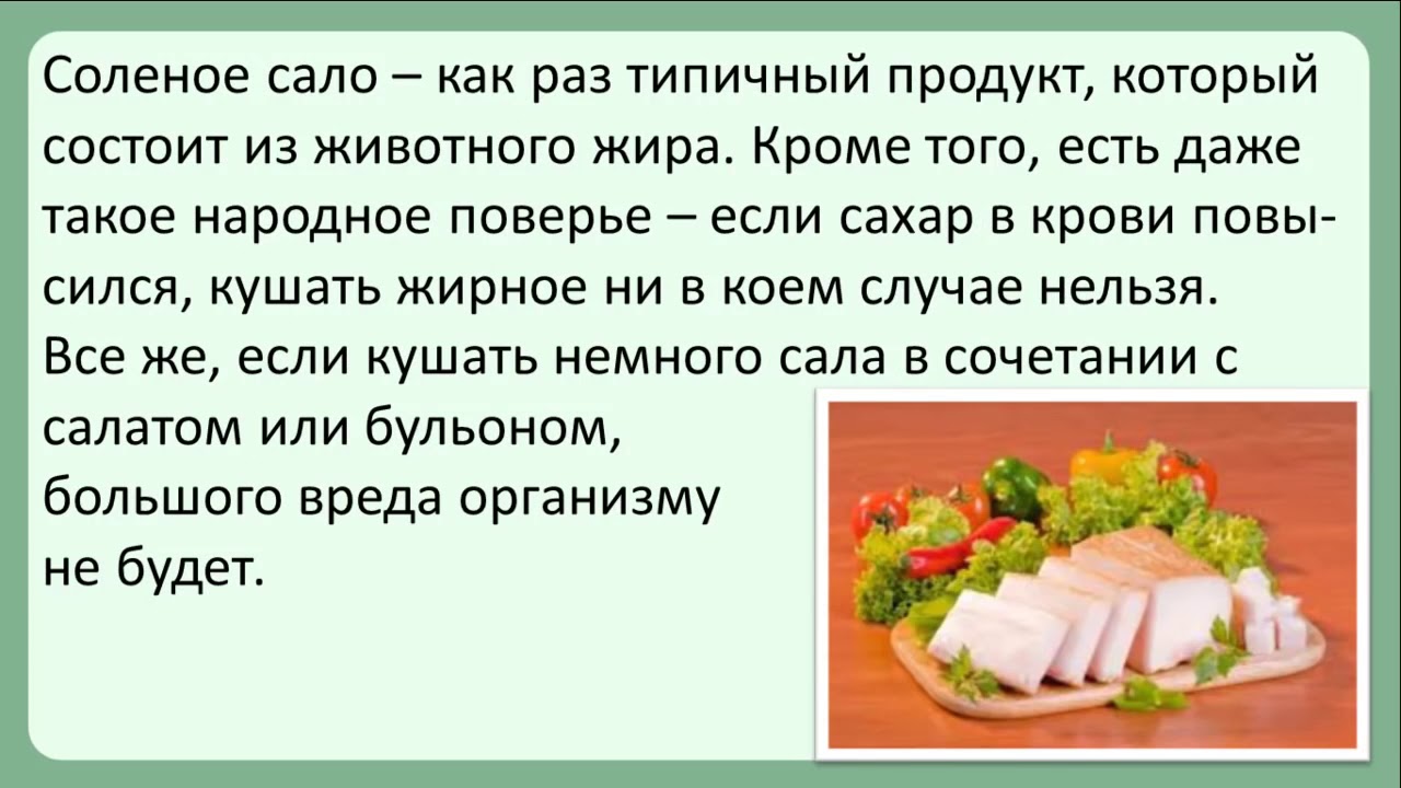 Можно есть сало при панкреатите. Есть сало при сахарном диабете. Можно есть сало при диабете. Повышает ли сало сахар в крови. Можно есть сало при сахарном диабете.