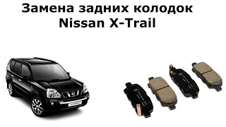 Замена задних колодок Ниссан Х Трейл (Nissan X-Trail)