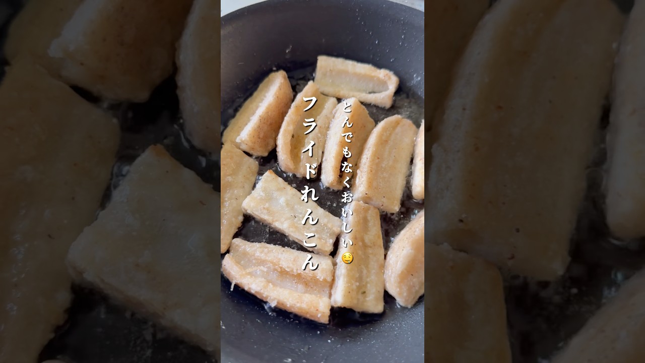 とんでもなく美味しい🤤フライドれんこん #簡単レシピ