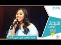 شيماء الشايب تغني حبيبي رادها بالهندي مع حبيبة بسيوني من Spotlight OSN