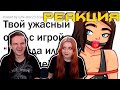 Когда игра в "Правда или Действие" зашла СЛИШКОМ ДАЛЕКО 😳 | РЕАКЦИЯ НА @апвоут |