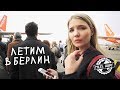 Из Амстердама в Берлин | Закупаемся сувенирами в Амстердаме, дорога до Берлина и наше жилье