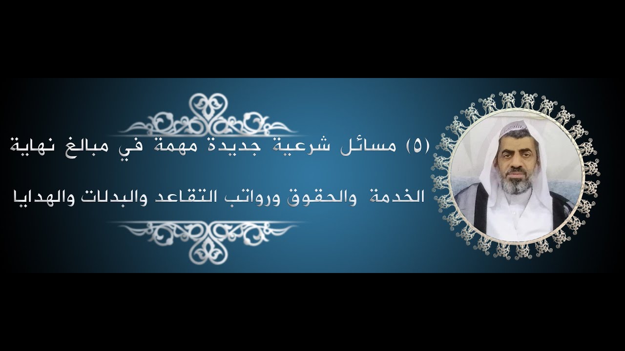 (٥) مسائل شرعية جديدة مهمة في مبالغ نهاية الخدمة والحقوق ورواتب التقاعد والبدلات والهدايا