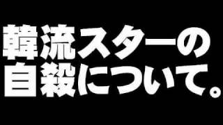 韓流スターの自殺について。- 2010.07.01