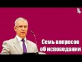 &quot;Семь вопросов об исповедании&quot; Антонюк А.