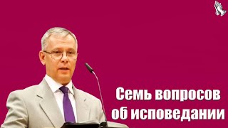 &quot;Семь вопросов об исповедании&quot; Антонюк А.