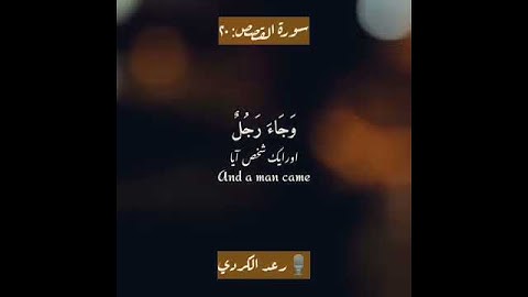 سورة القصص: ٢٠|Al Qasas: 20|رعد الكردي|Raad alKurdy|قرآن اردو ترجمہ| Quran with Urdu Translation