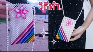 วิธีทำ กระเป๋าลูกปัด น่ารักมากก สอนแบบละเอียด ทำง่าย! ดูจบทำเป็นเลย How to make Beaded Bag