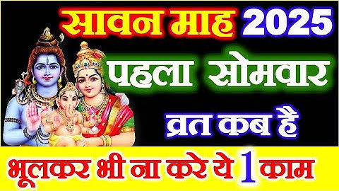 Sawan Kab Se Hain 2025 | Savan Somvar 2025 Date | सावन का पहला सोमवार व्रत कब है 2025 |Somwar Vrat
