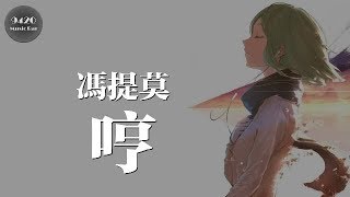 馮提莫 - 哼「愛得越深的人就越沒有防備」動態歌詞版 chords