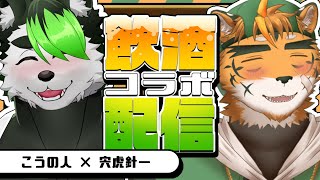 【飲酒コラボ雑談】同じデビュー月！？酔って笑って仲良くなりてぇ！！【こうの人／宍虎 針一】