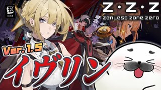 イヴリン実装！v1.5後半戦【#ゼンゼロ 】