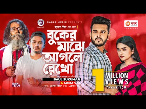Buker Majhe Aagle Rekho Full Video By Baul Sukumar And Samz Vai