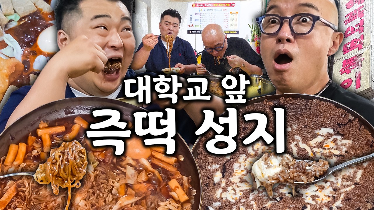오늘부터 떡볶이는 여기! 신당동보다 진한 맛! 볶음밥은 단연 1등! (건대·세종대 앞 떡볶이 노포)