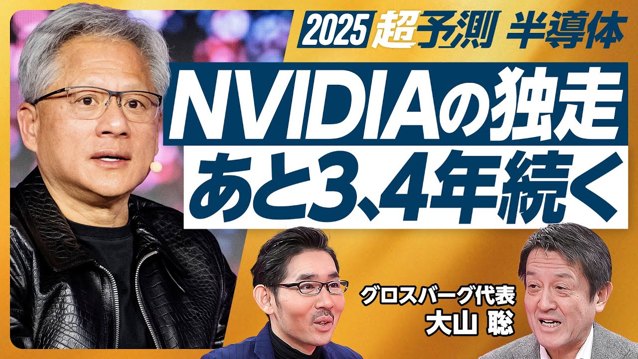 【2025年超予測：半導体（前編）】半導体市場は二ケタ成長／メモリは３、４割伸びる／データセンター向けは依然好調／NVIDIAの独走は３、４年続く／インテル危機の本質／TSMCは10年持つ【大山聡】