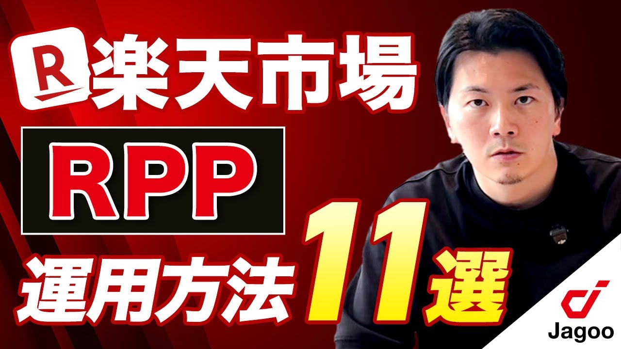 rpp maorong3点リクエスト 2025年最新】プロが教えるRPP広告オススメ運用方法11選【楽天市場