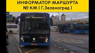 Информатор Автобуса № КМ (Г. Зеленоград) [ТУДА И ОБРАТНО]