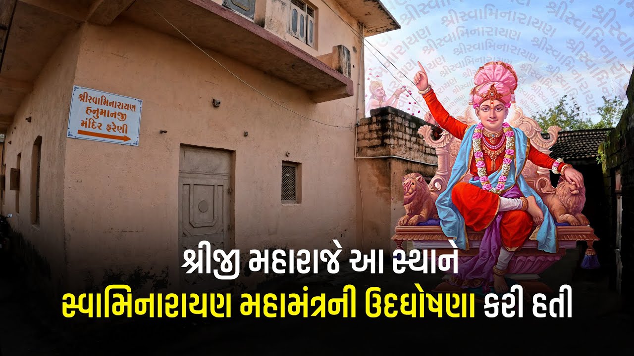 શ્રીજી મહારાજે આ સ્થાને સ્વામિનારાયણ મહામંત્રની ઉદઘોષણા કરી હતી... 