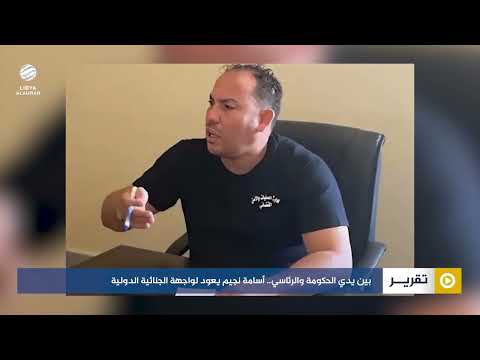 بين يدي الحكومة والرئاسي أسامة نجيم يعود لواجهة الجنائية الدولية