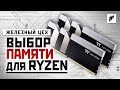 Какую память ставить к Ryzen 5 3600X — большой тест — ЖЦ — Игромания