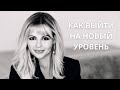 Как выйти на новый уровень