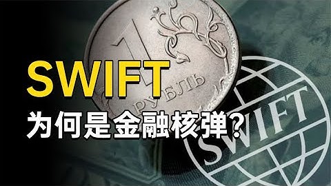 SWIFT系统是个啥？被踢出会后果有多严重