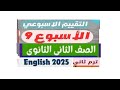 شرح وحل تقييمات الوزارة الاسبوع التاسع 9 انجليزي تانيه ثانوي ترم ثاني
