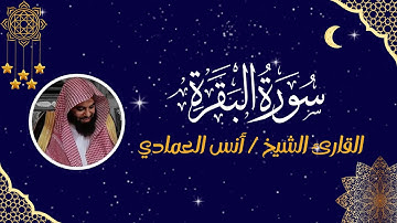 سورة البقرة كاملة مكتوبة | تلاوة خاشعة بصوت القارئ الشيخ/ أنس العمادي | بدون إعلانات