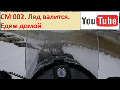 СМ 002. Лед валится. Едем домой