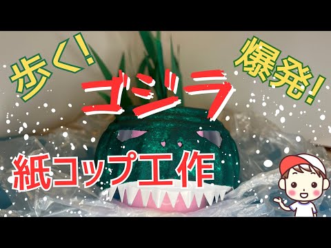 【紙コップおもちゃ】動くゴジラ、爆発するゴジラ、水飛沫のゴジラPaper cup toy, Moving Godzilla, exploding Godzilla, spraying Godzilla