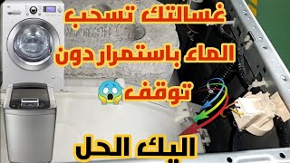 حل مشكلة الغسالة تسحب الماء باستمرار ودون توقف