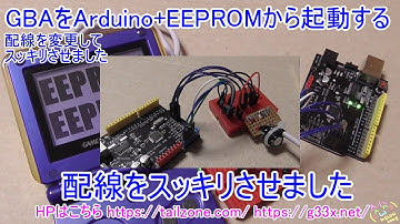 [GBA開発/プログラミング]配線変更！Arduino+EEPROMからGBAに転送して起動する / カートリッジ無し / MultiBoot EEPROM