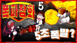겟앰프드 5초 후에 폭발? 코디 + 폭파 장화의 미친 성능!