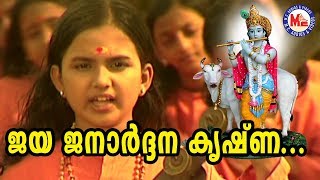 Miniatura del video "ജയജനാർദ്ദനകൃഷ്ണാ| jaya janardhana krishna | Chirithooki Kalliyaadi Vava Kanna| Sree Krishna Songs"