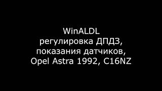 WinALDL - данные с ЭБУ Opel Astra C16NZ