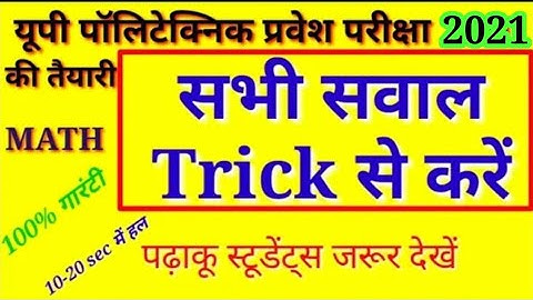 Up polytechnic entrance exam 2021 , important math question with trick , math trick